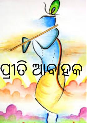 ପ୍ରୀତି ଆବାହକ