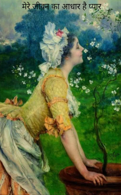 मेरे जीवन का आधार है प्यार
