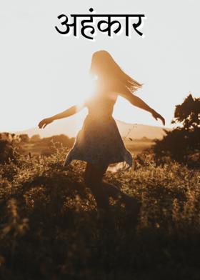 अहंकार