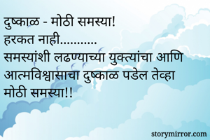 दुष्काळ - मोठी...