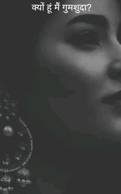 क्यों हूं मैं गुमशुदा?