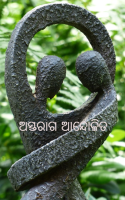ଅସ୍ତରାଗ ଆନ୍ଦୋଳିତ