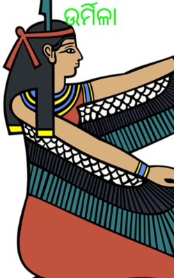 ଉର୍ମିଳା