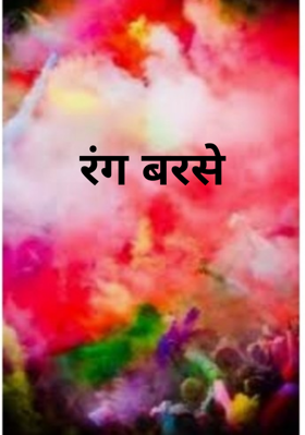 रंग बरसे