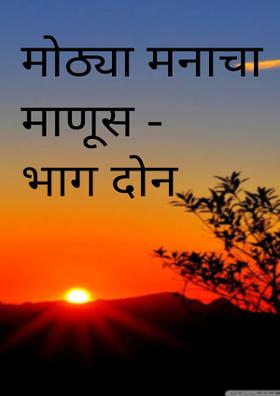 मोठ्या मनाचा माणूस - भाग दोन