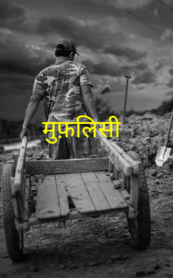 मुफ़लिसी