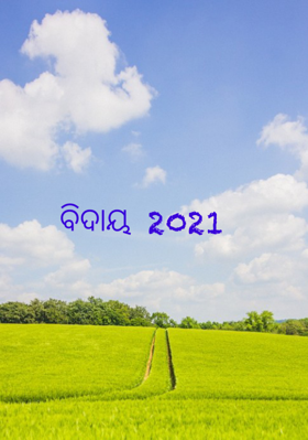 ବିଦାୟ 2021