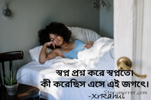স্বপ্ন প্রশ্ন করে স্বপ্নতে।
কী করেছিস এসে এই জগৎে।
           -XrRahul