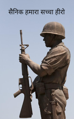सैनिक हमारा सच्चा हीरो