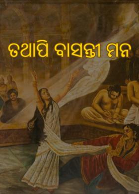 ତଥାପି ବାସନ୍ତୀ ମନ