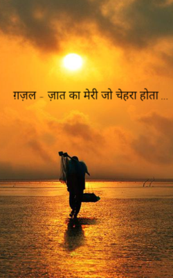 ज़ात का मेरी जो चेहरा होता ...