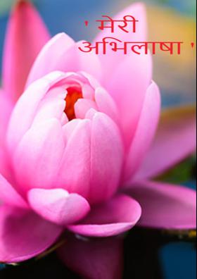 मेरी अभिलाषा
