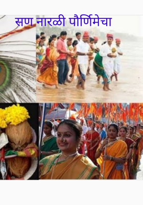 सण नारळी पौर्णिमेचा