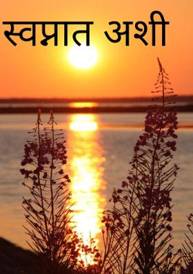 स्वप्नात अशी