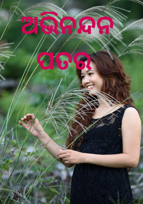 ଅଭିନନ୍ଦନ ପତର