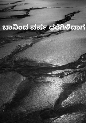 ಬಾನಿಂದ ವರ್ಷ ಧರೆಗಿಳಿದಾಗ