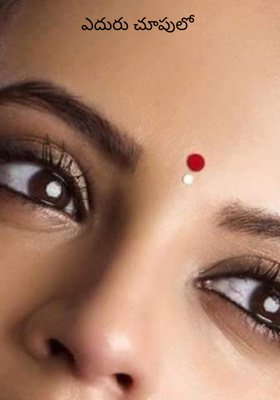 ఎదురు చూపులో