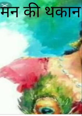 मन की थकान