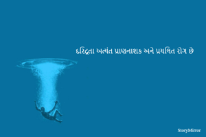 દરિદ્રતા અત્યંત પ્રાણનાશક અને પ્રચલિત રોગ છે 