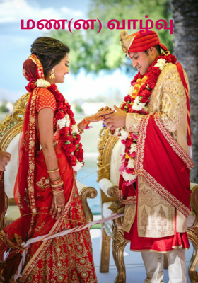 மண(ன) வாழ்வு