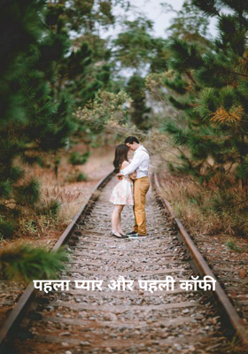 पहला प्यार और पहली काॅफी