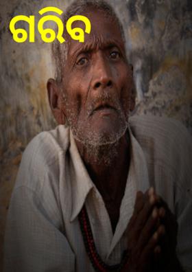 ଗରିବ