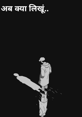 अब क्या लिखूं..