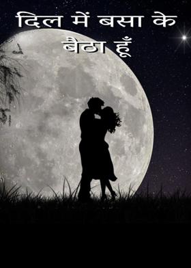 दिल में बसा के बैठा हूँ