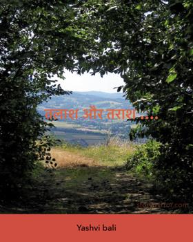 तलाश और तराश ….
