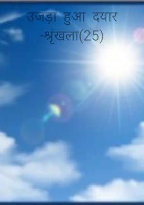 उजड़ा  हुआ  दयार -श्रृंखला(25)