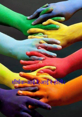 आई रे,आई रे होली