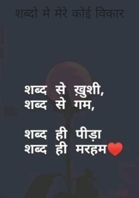 शब्दों में मेरे कोई विकार