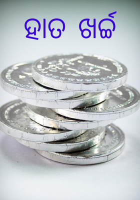ହାତ ଖର୍ଚ୍ଚ