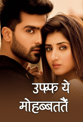 उफ्फ ये मोहब्बतें