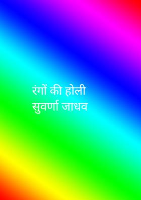रंगों की होली