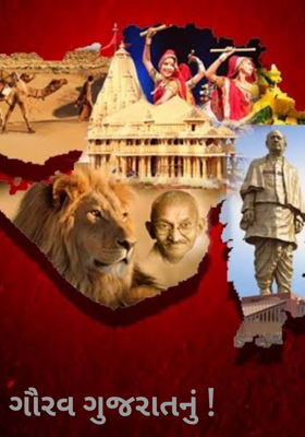 ગૌરવ ગુજરાતનું