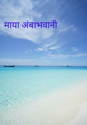 माया अंंबाभवानी