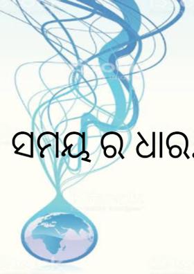 ସମୟ ର ଧାର..