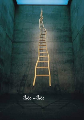 నేను --నేను