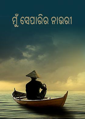 ମୁଁ ସେପାରିର ନାଉରୀ