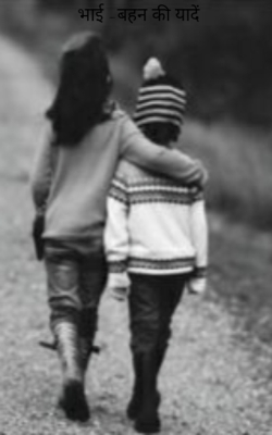भाई -बहन की यादें