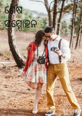 ଶେଷ ସମ୍ମୋହନ