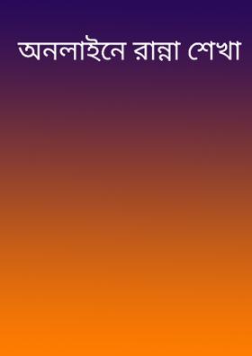 অনলাইনে রান্না শেখা