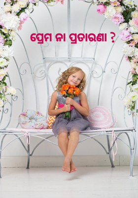 ପ୍ରେମ ନା ପ୍ରତାରଣା ?