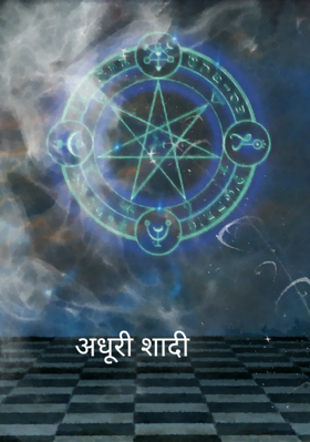 अधूरी शादी