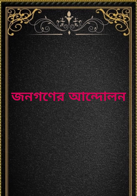 জনগণের আন্দোলন