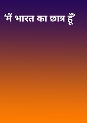 ‘मैं भारत का छात्र हूँ’