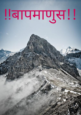 बापमाणूस