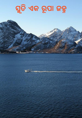 ସ୍ମୃତି ଏକ ରୂପା ଜହ୍ନ