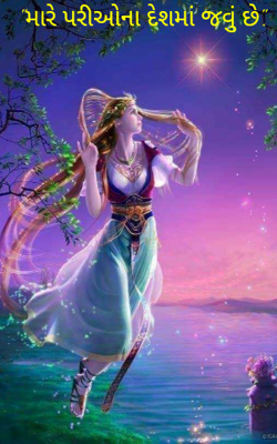 મારે પરીઓના દેશમાં જવું છે